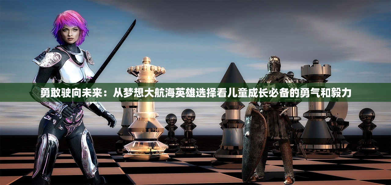 (星空大陆海贼王游戏官网)星空大陆海贼王游戏，深入探索与独特体验