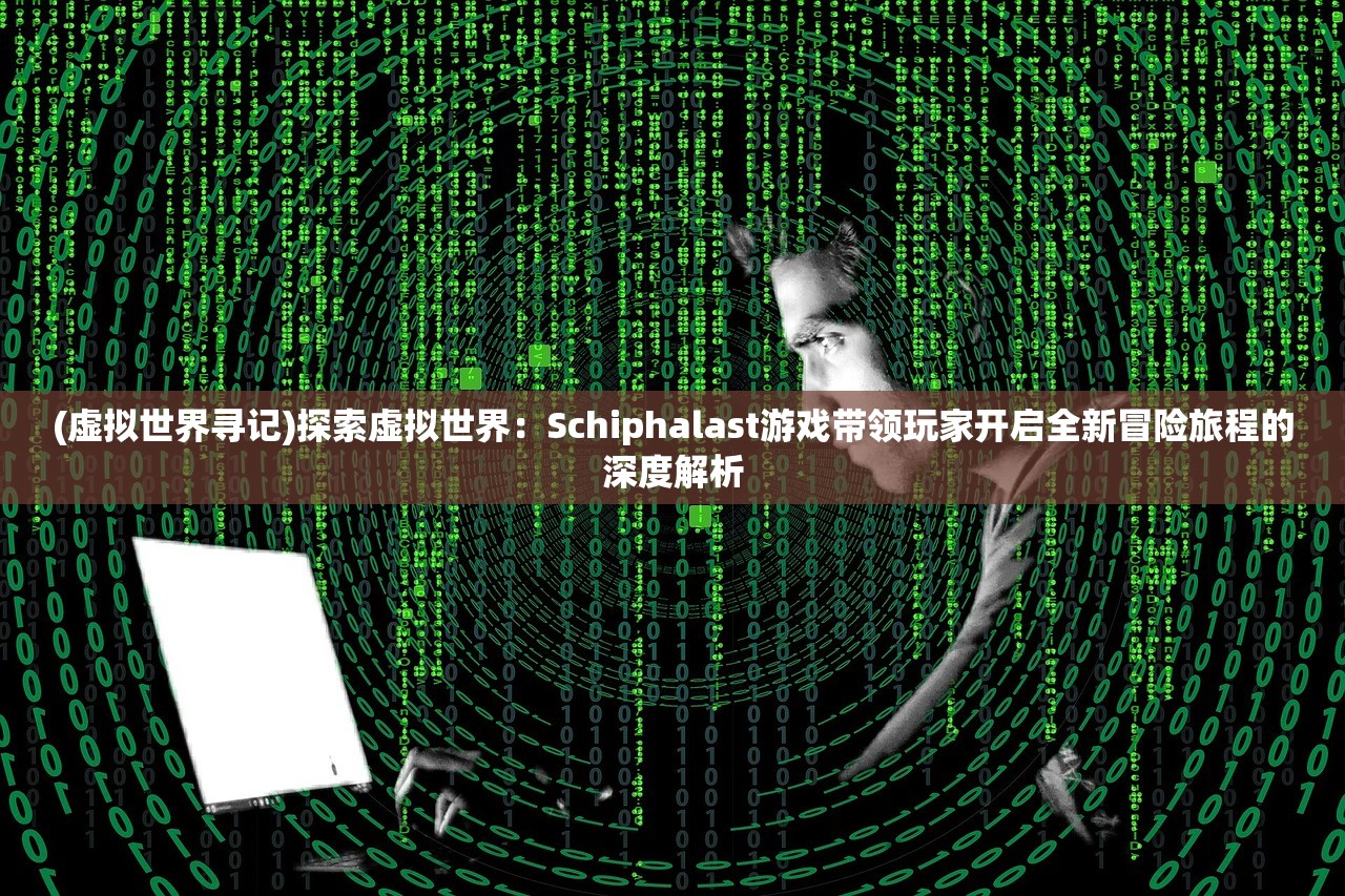 (玄笔录前传之守护使命 2017 王以纶)玄笔录前传之守护使命,神秘使命与千年守护的交织 (玄笔录前传之守护使命 2017 王以纶)玄笔录前传之守护使命,神秘使命与千年守护的交织