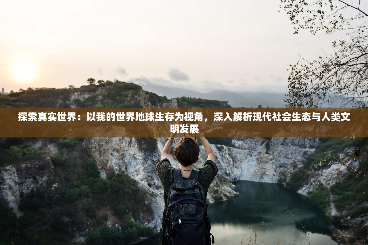 (恐龙生存法则)恐龙法则，探寻史前巨兽的奥秘与智慧