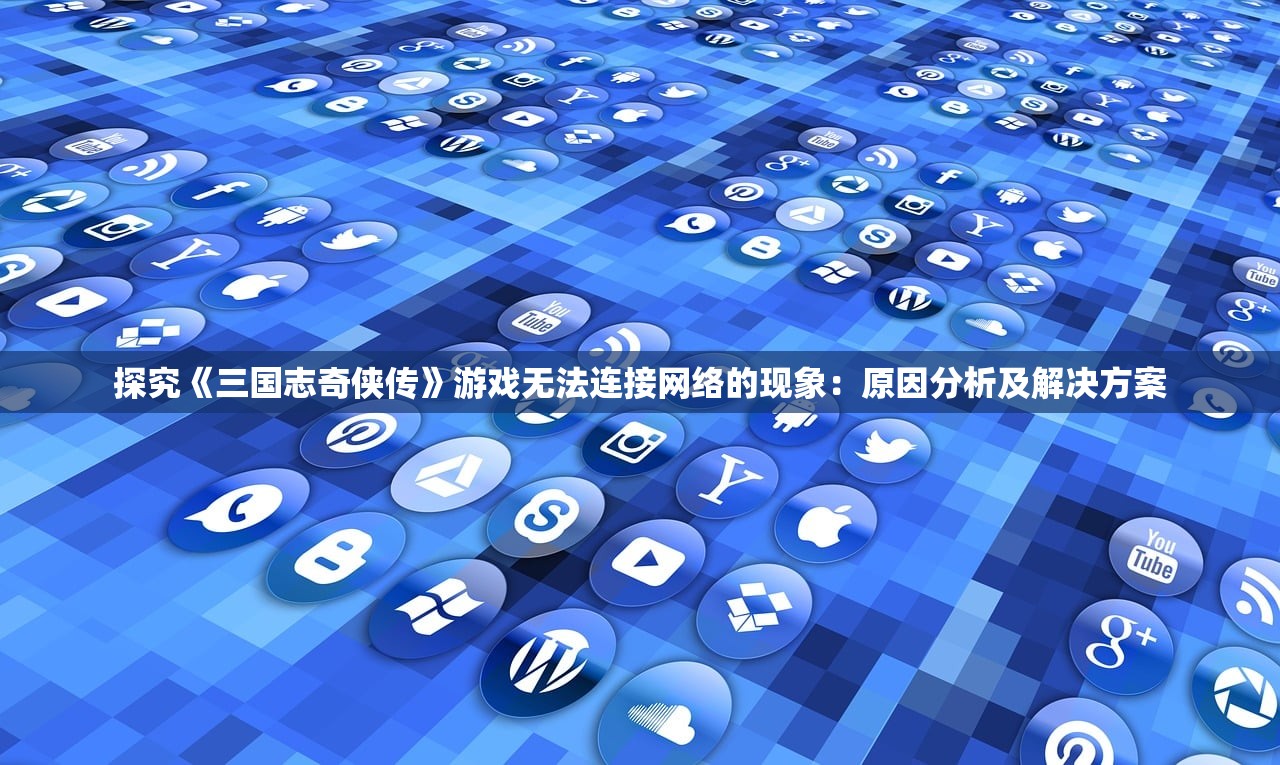 (你的江湖单机版破解)你的江湖单机版,深入解析与探索 (你的江湖单机版破解)你的江湖单机版,深入解析与探索