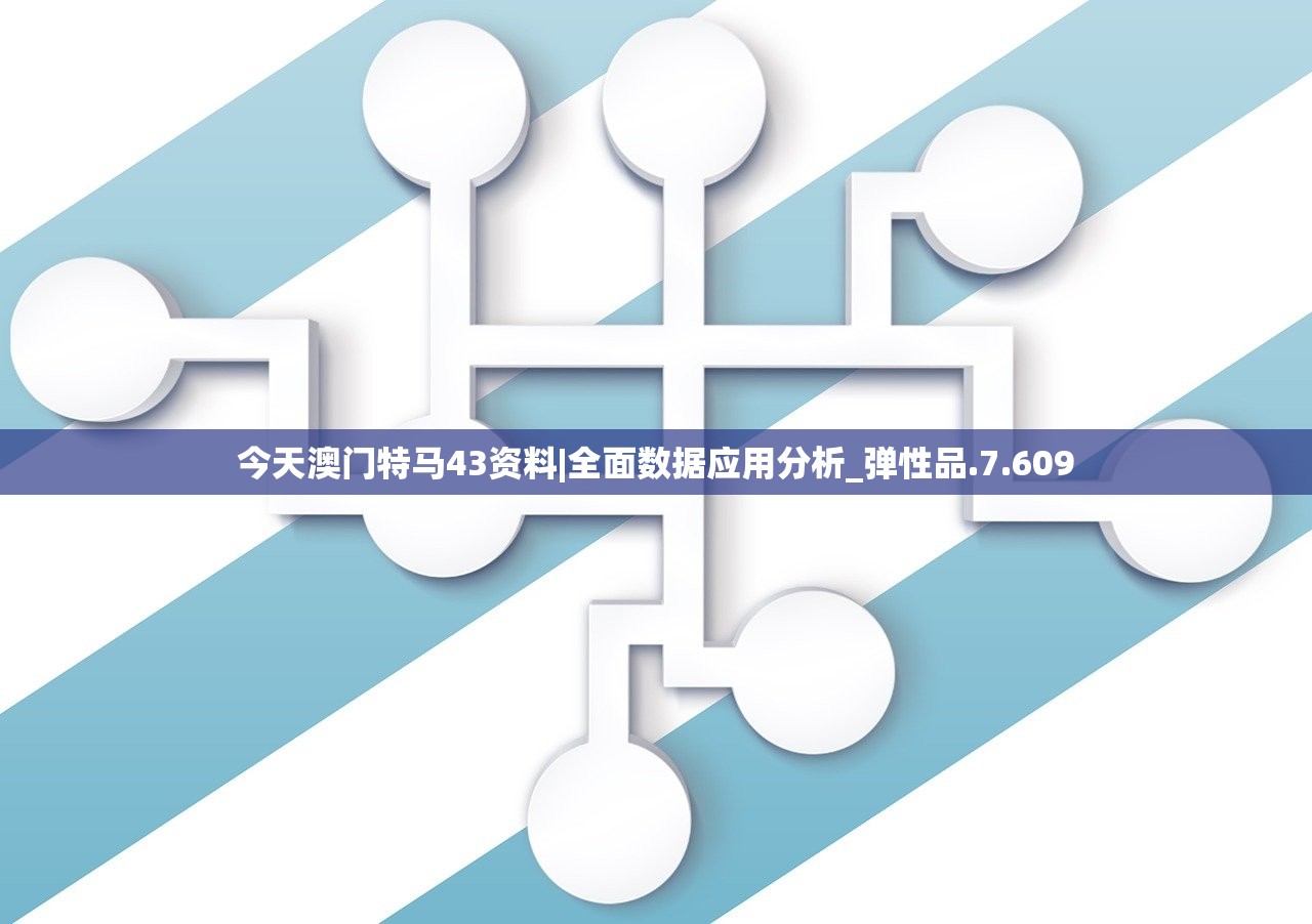 澳门一肖一码一中一肖l|多元化的解读与应用策略_体育版.3.384