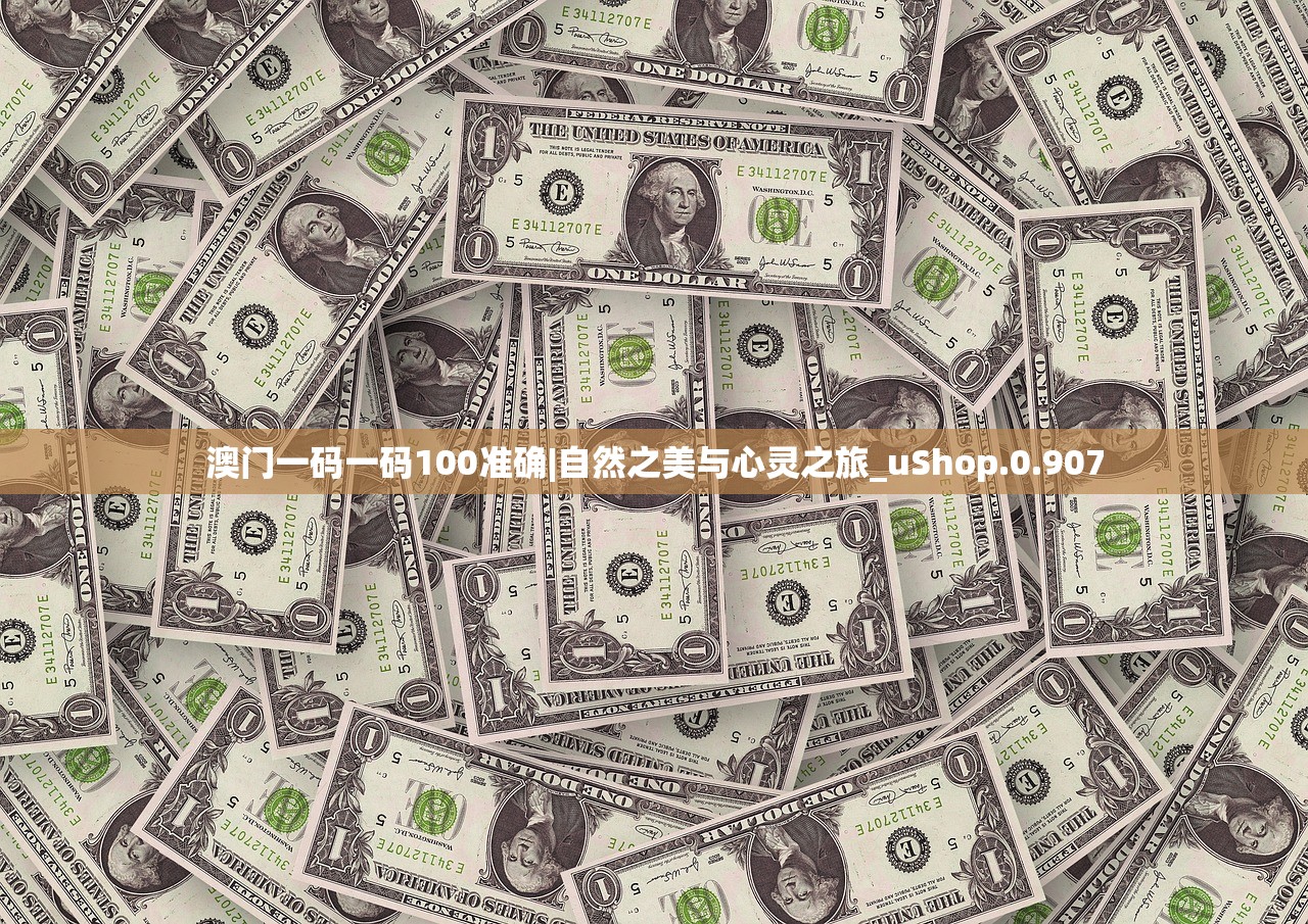 澳门一码一码100准确|自然之美与心灵之旅_uShop.0.907