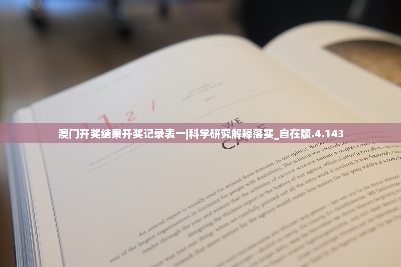 澳门开奖结果开奖记录表一|科学研究解释落实_自在版.4.143 澳门开奖结果开奖记录表一|科学研究解释落实_自在版.4.143