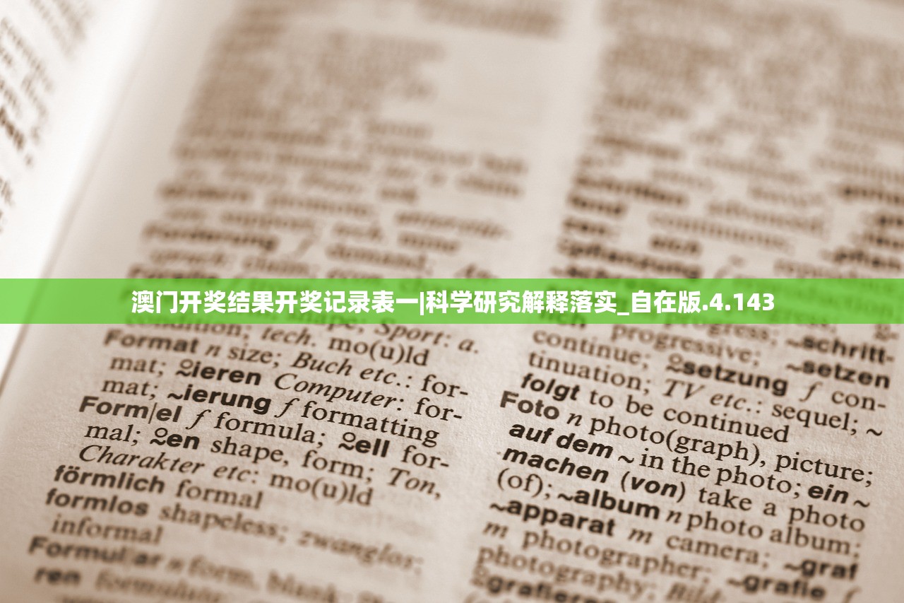 澳门开奖结果开奖记录表一|科学研究解释落实_自在版.4.143 澳门开奖结果开奖记录表一|科学研究解释落实_自在版.4.143