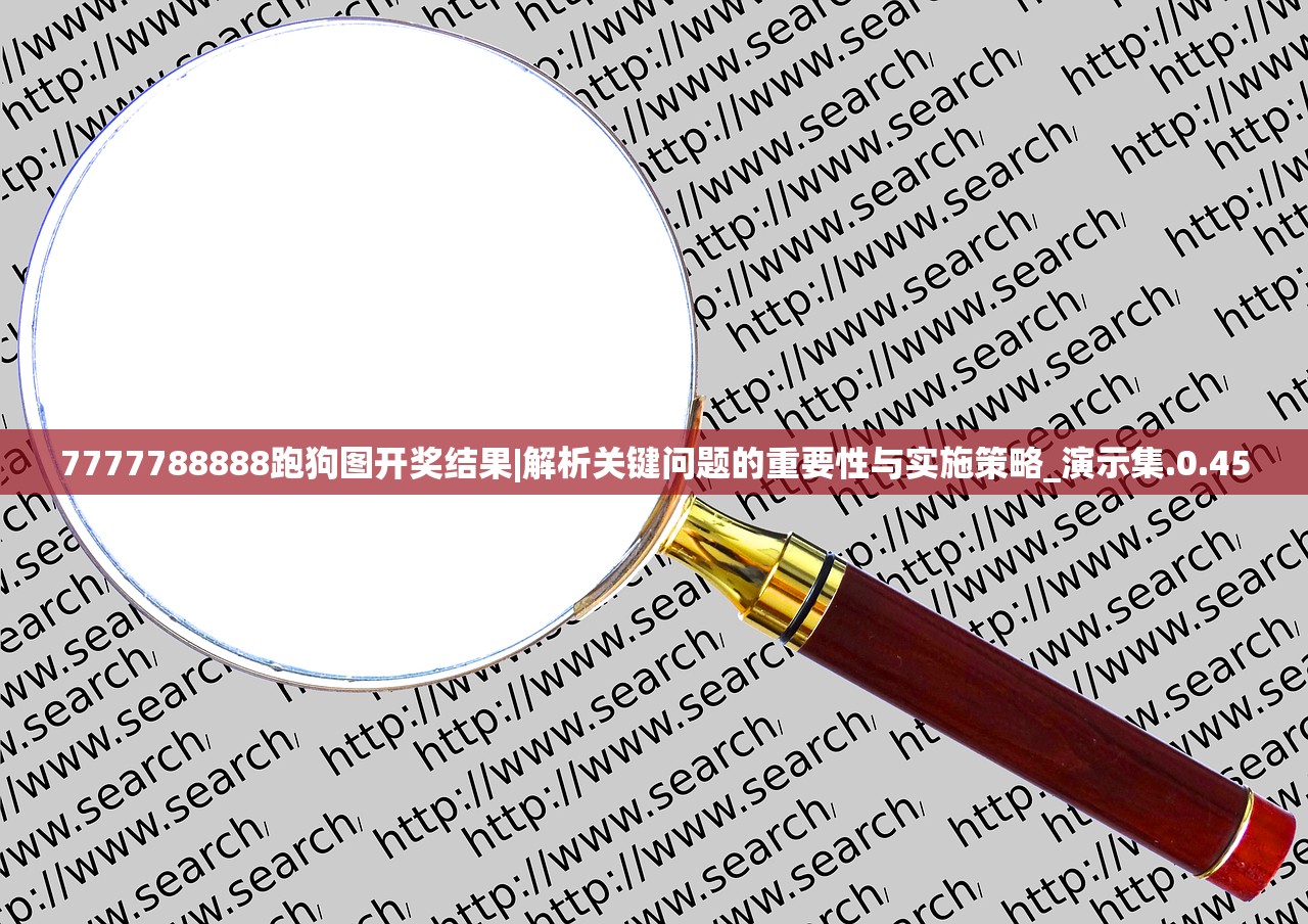 7777788888新版跑狗图论坛|探索未知的奇妙世界_冒险版IPAD.5.640
