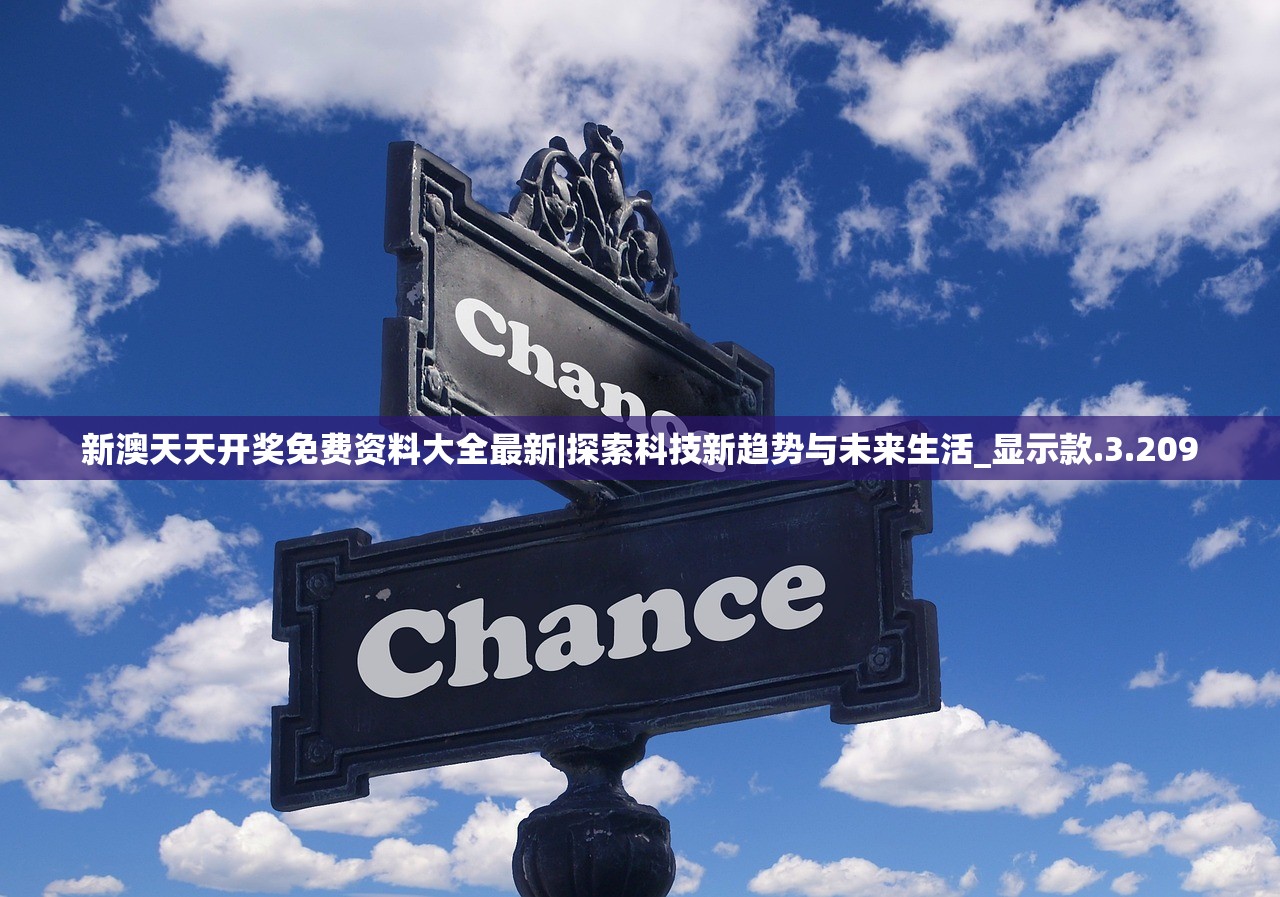 新澳天天开奖免费资料大全最新|探索科技新趋势与未来生活_显示款.3.209