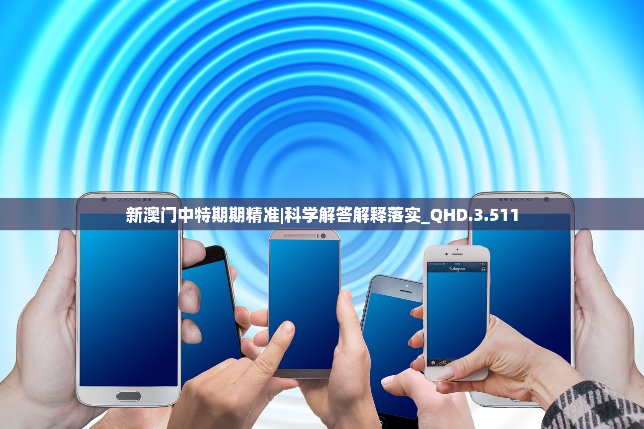 新澳门中特期期精准|科学解答解释落实_QHD.3.511