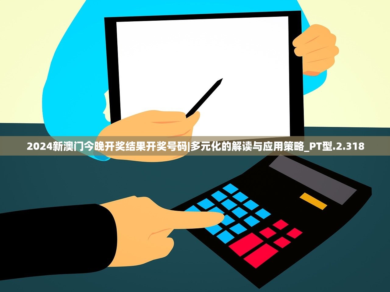 2024新澳门今晚开奖结果开奖号码|多元化的解读与应用策略_PT型.2.318