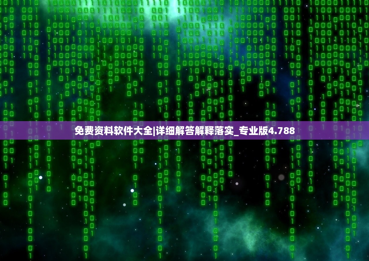 免费资料软件大全|详细解答解释落实_专业版4.788