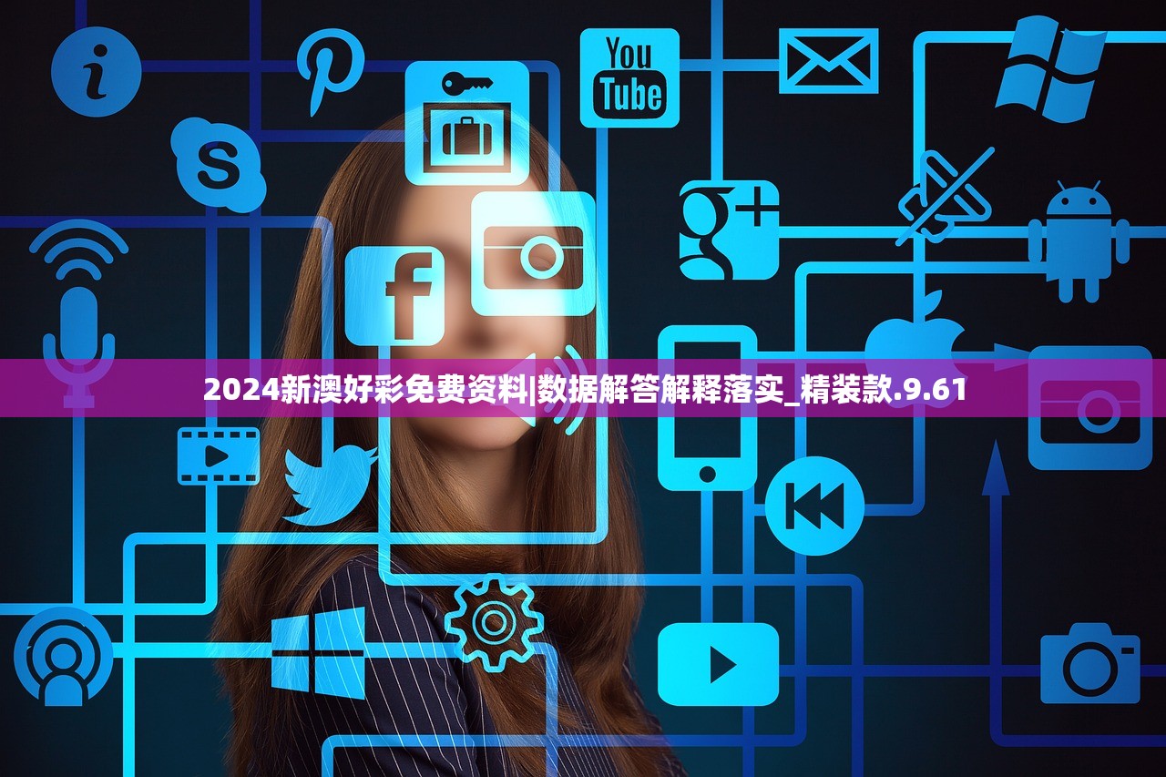 2024新澳好彩免费资料|数据解答解释落实_精装款.9.61