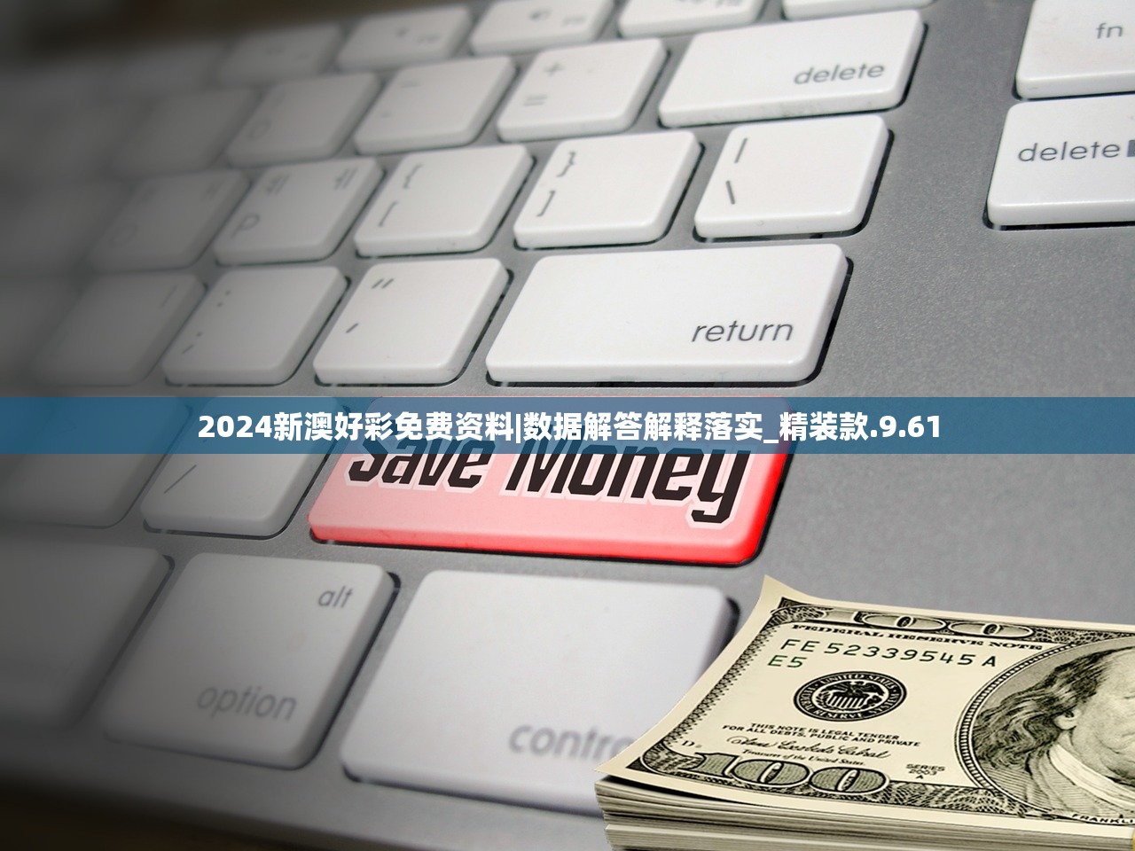2024新澳好彩免费资料|数据解答解释落实_精装款.9.61