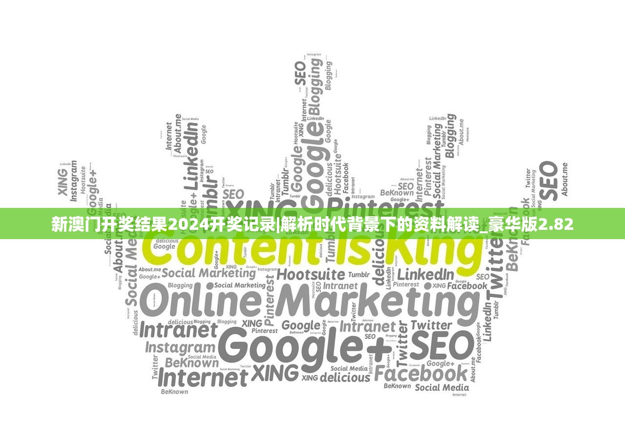 新澳门开奖结果2024开奖记录|解析时代背景下的资料解读_豪华版2.82