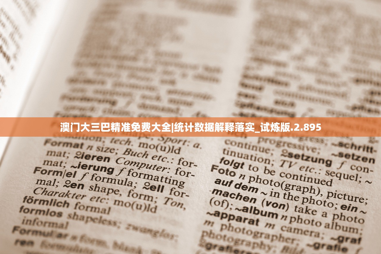 澳门大三巴精准免费大全|统计数据解释落实_试炼版.2.895