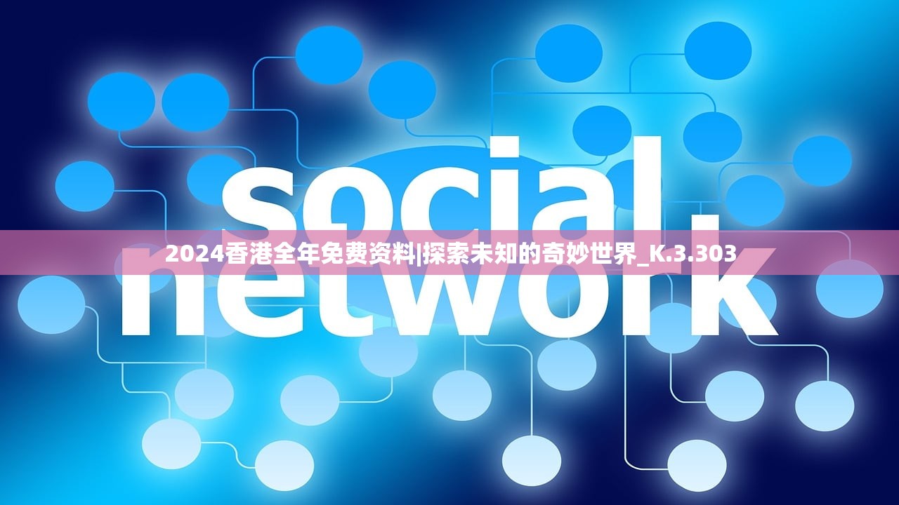2024香港全年免费资料|探索未知的奇妙世界_K.3.303