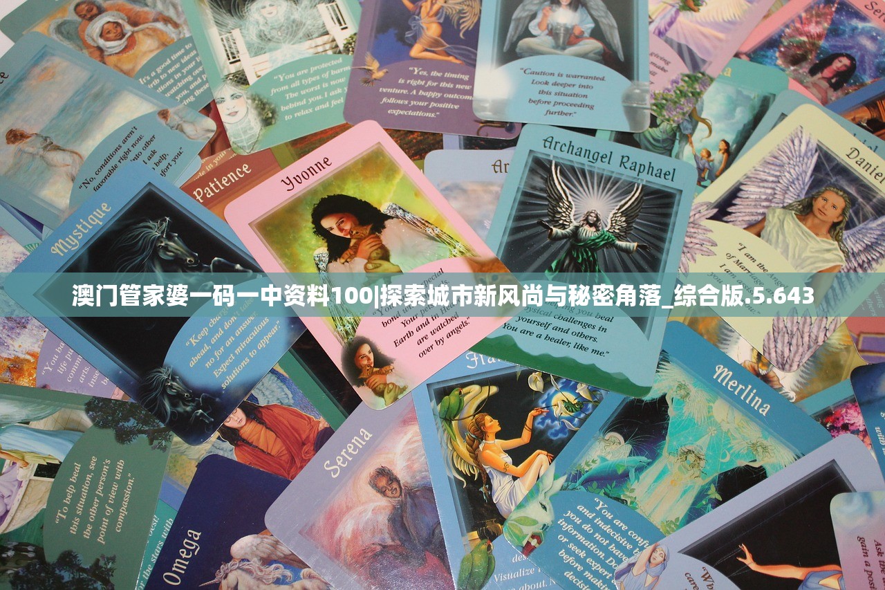 澳门管家婆一码一中资料100|探索城市新风尚与秘密角落_综合版.5.643