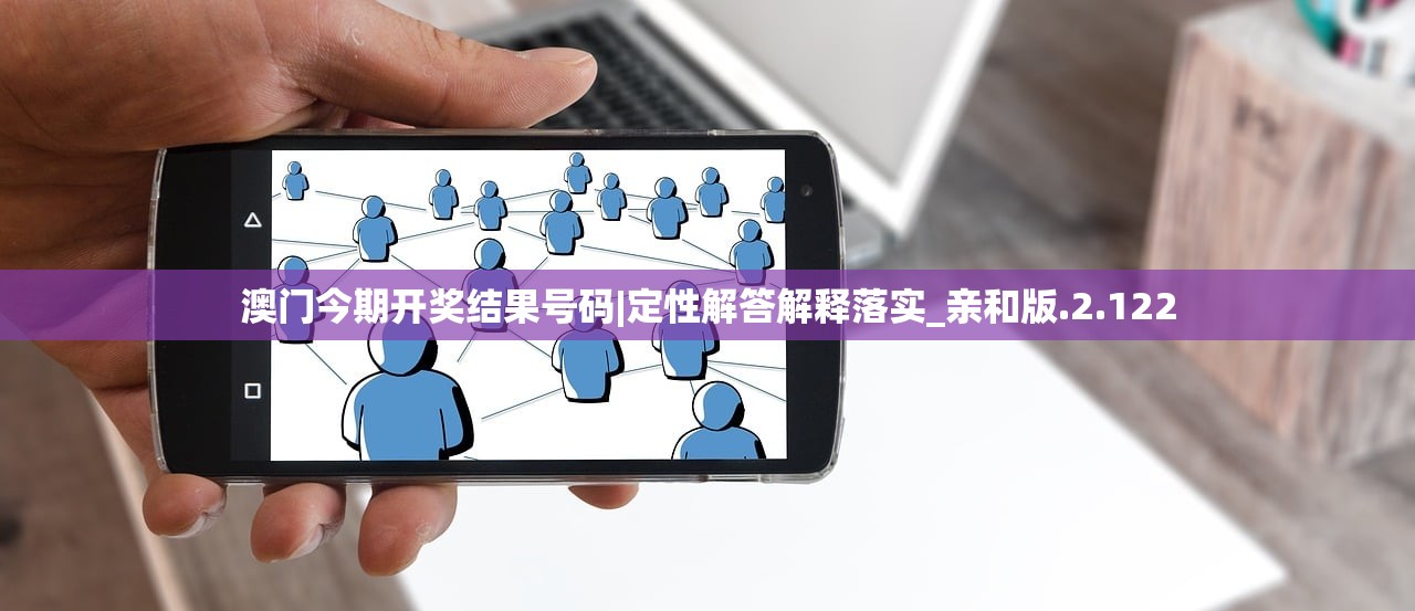 澳门今期开奖结果号码|定性解答解释落实_亲和版.2.122