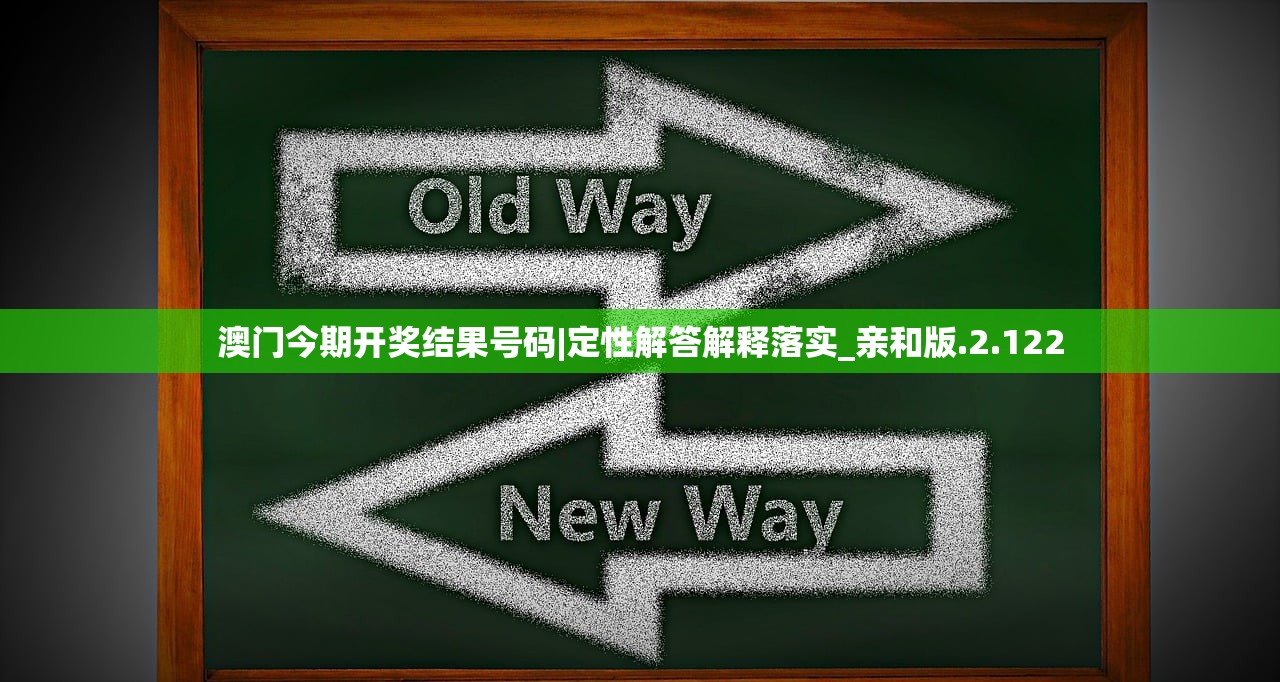 澳门今期开奖结果号码|定性解答解释落实_亲和版.2.122