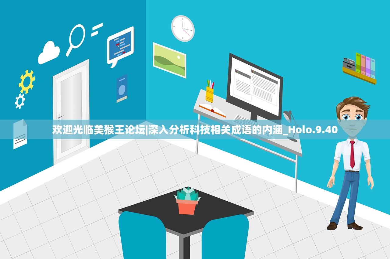 欢迎光临美猴王论坛|深入分析科技相关成语的内涵_Holo.9.40