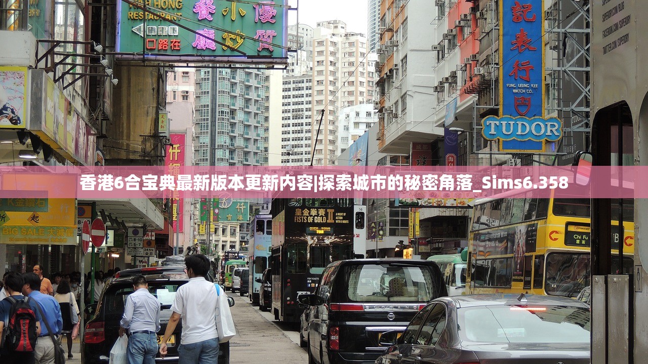 香港6合宝典最新版本更新内容|探索城市的秘密角落_Sims6.358