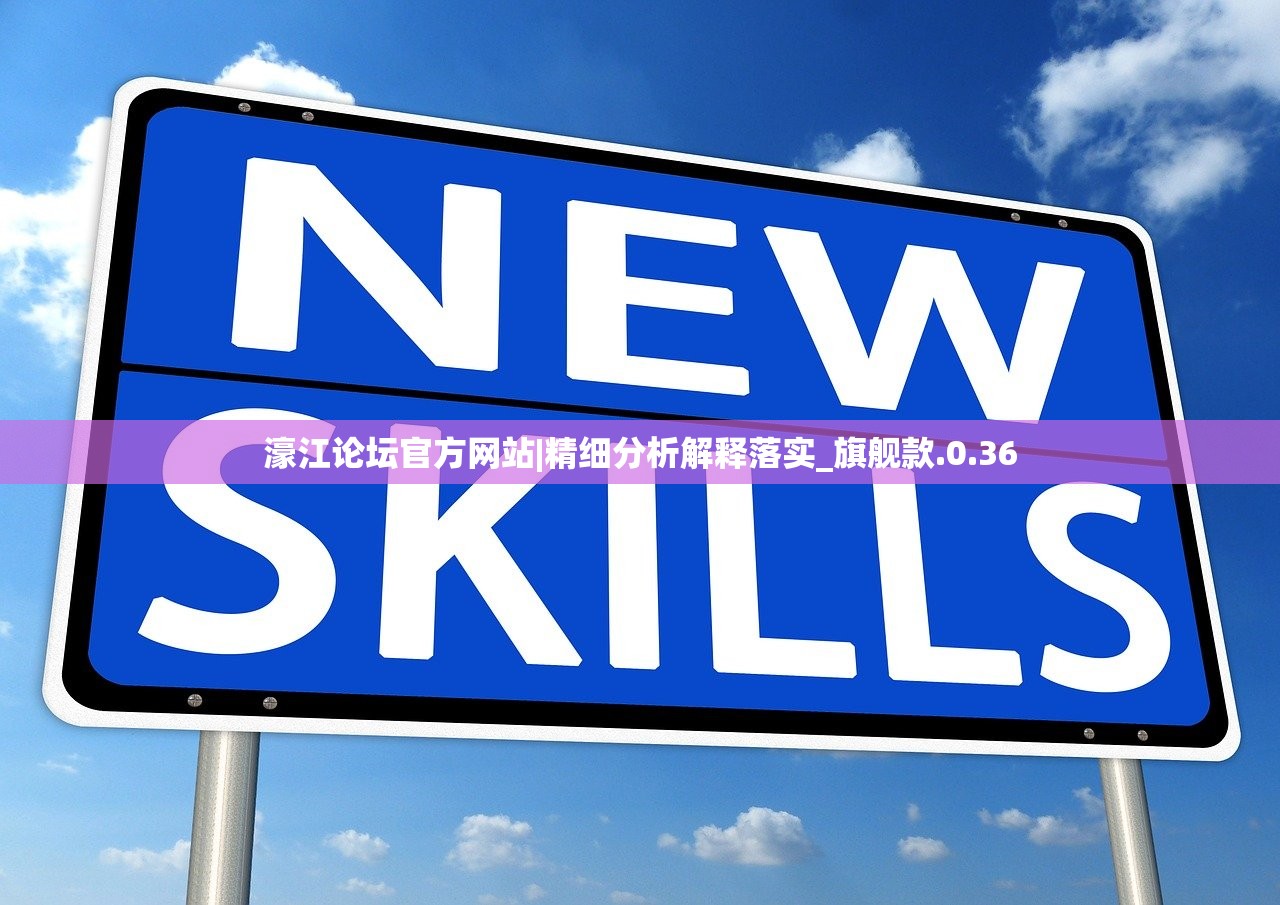 濠江论坛官方网站|精细分析解释落实_旗舰款.0.36