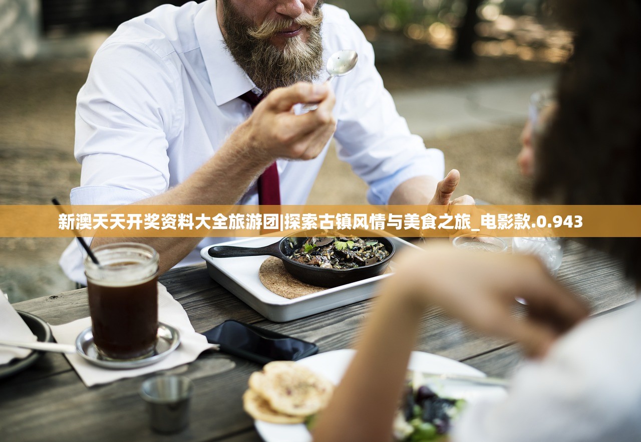 新澳天天开奖资料大全旅游团|探索古镇风情与美食之旅_电影款.0.943