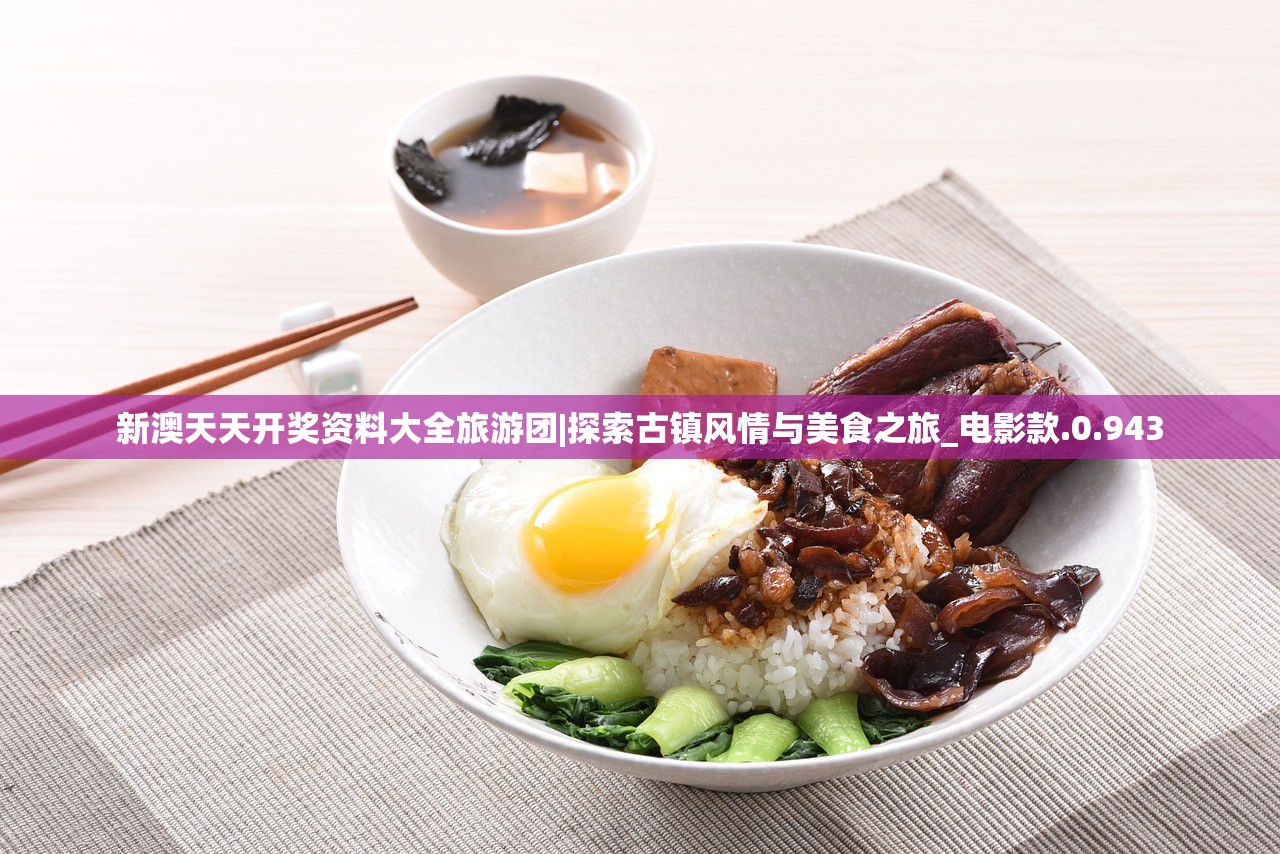 新澳天天开奖资料大全旅游团|探索古镇风情与美食之旅_电影款.0.943