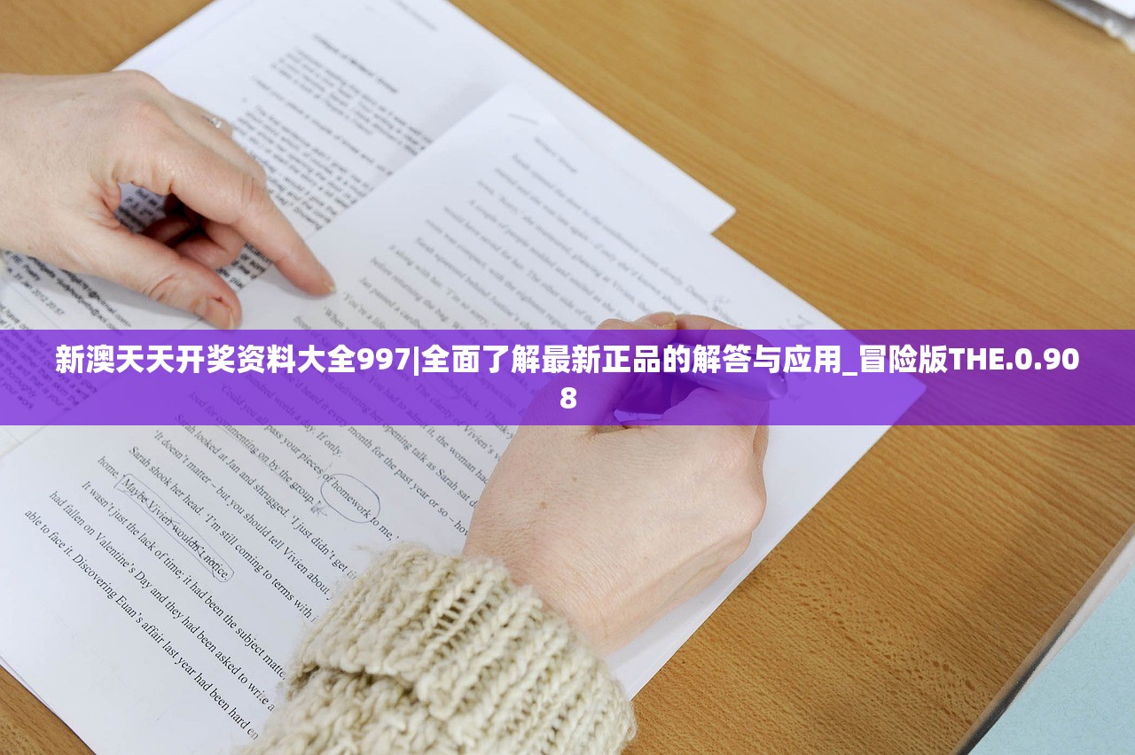 新澳天天开奖资料大全997|全面了解最新正品的解答与应用_冒险版THE.0.908