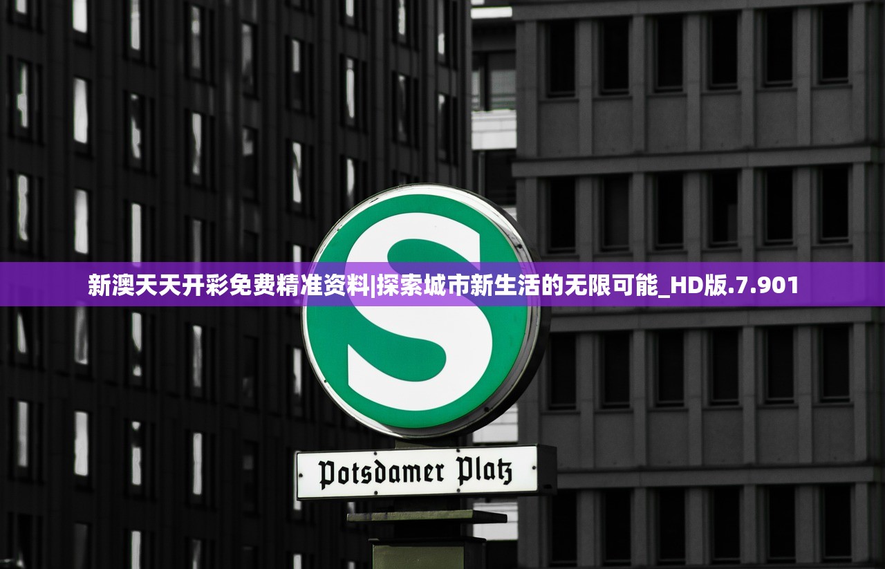 新澳天天开彩免费精准资料|探索城市新生活的无限可能_HD版.7.901