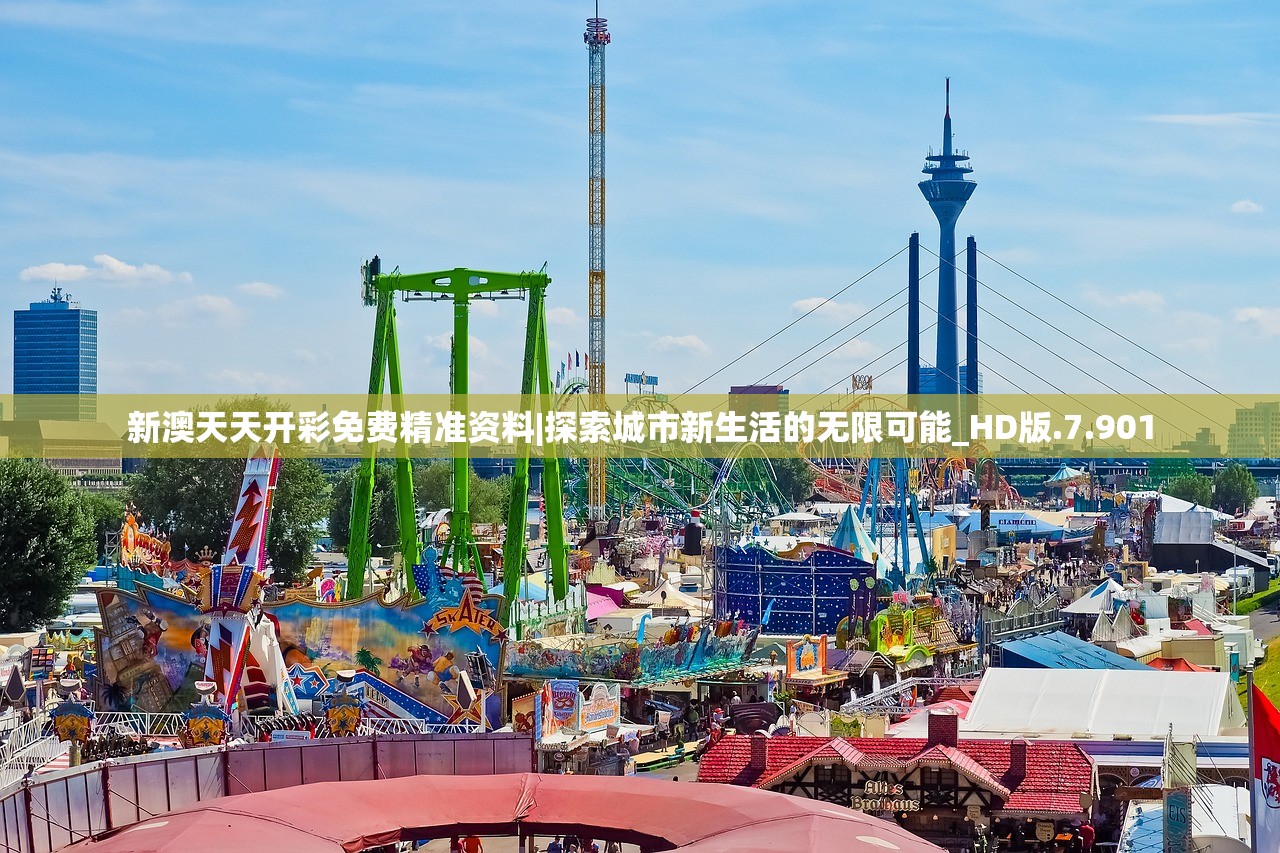 新澳天天开彩免费精准资料|探索城市新生活的无限可能_HD版.7.901
