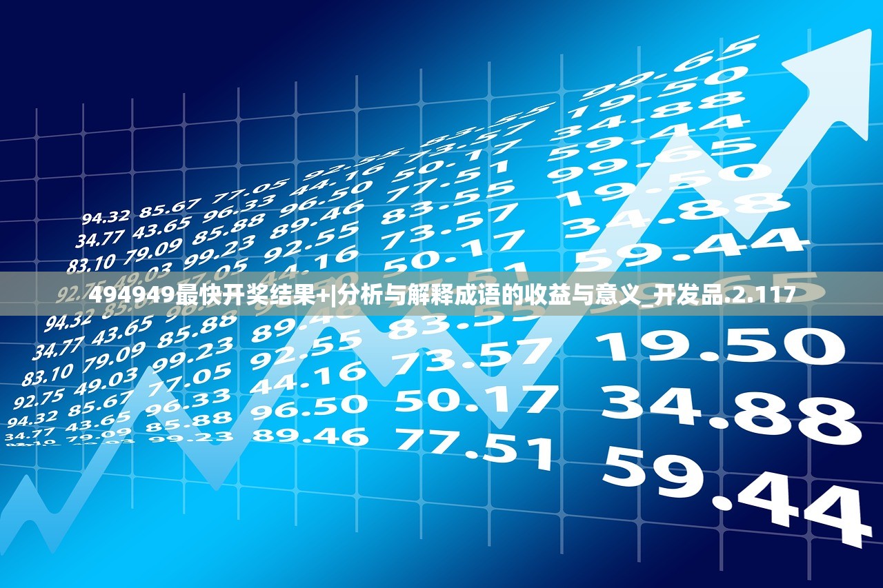 494949最快开奖结果+|分析与解释成语的收益与意义_开发品.2.117