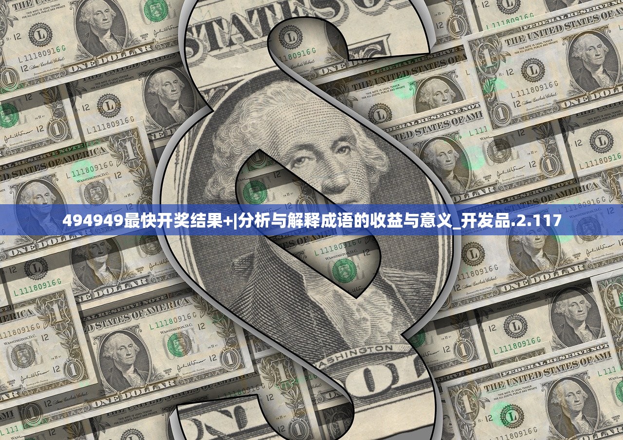 494949最快开奖结果+|分析与解释成语的收益与意义_开发品.2.117