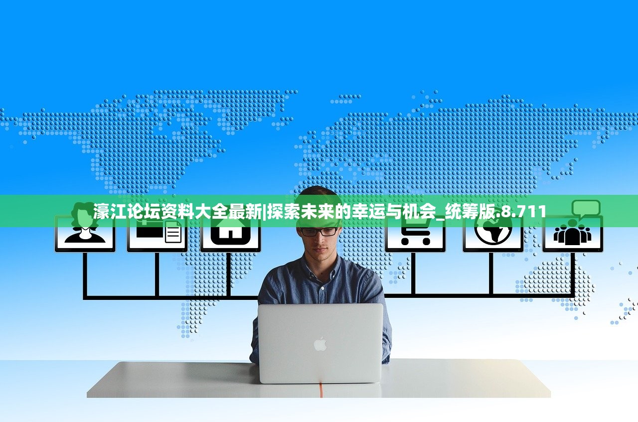 濠江论坛资料大全最新|探索未来的幸运与机会_统筹版.8.711