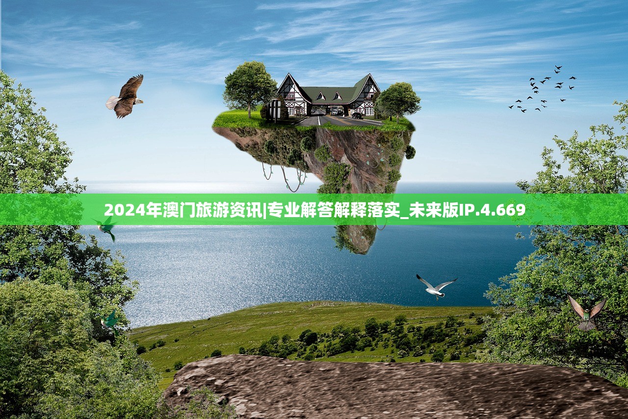 2024年澳门旅游资讯|专业解答解释落实_未来版IP.4.669