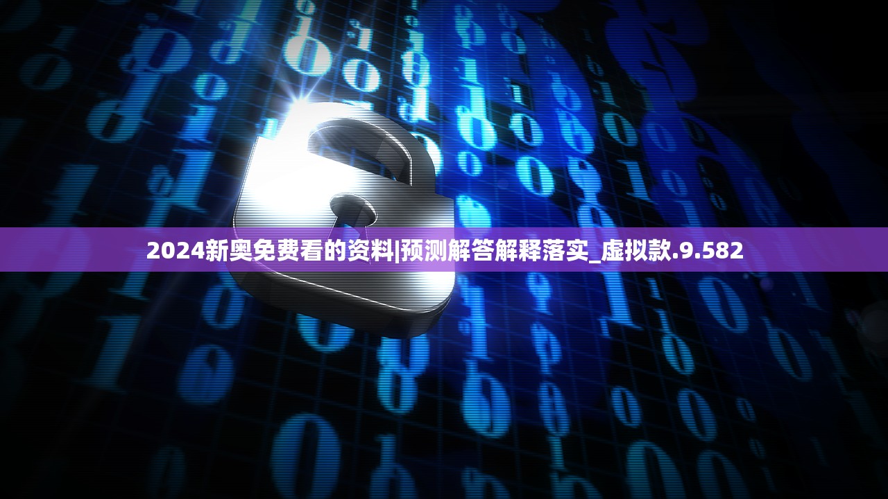 2024新奥免费看的资料|预测解答解释落实_虚拟款.9.582