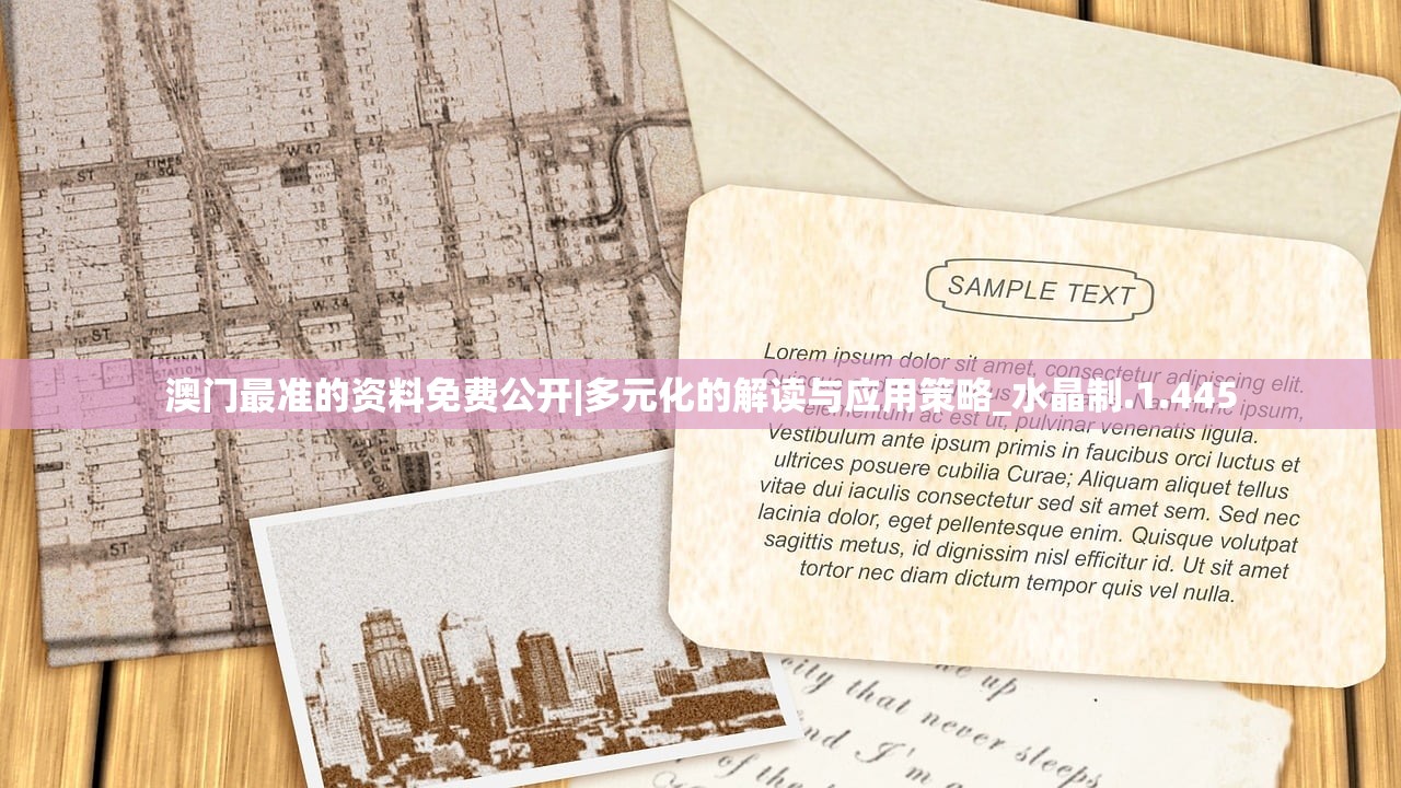 澳门最准的资料免费公开|多元化的解读与应用策略_水晶制.1.445