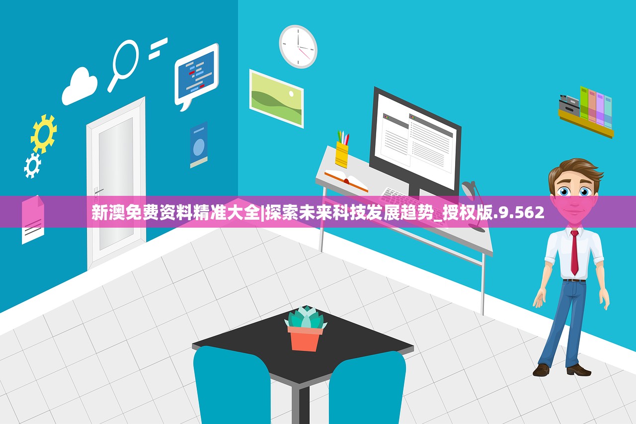 新澳免费资料精准大全|探索未来科技发展趋势_授权版.9.562