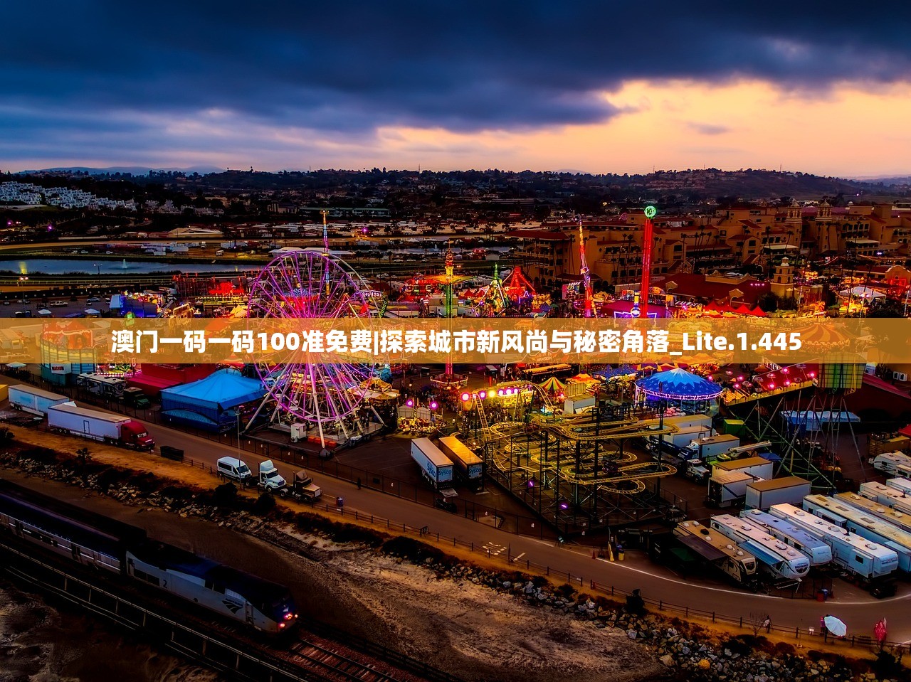 澳门一码一码100准免费|探索城市新风尚与秘密角落_Lite.1.445