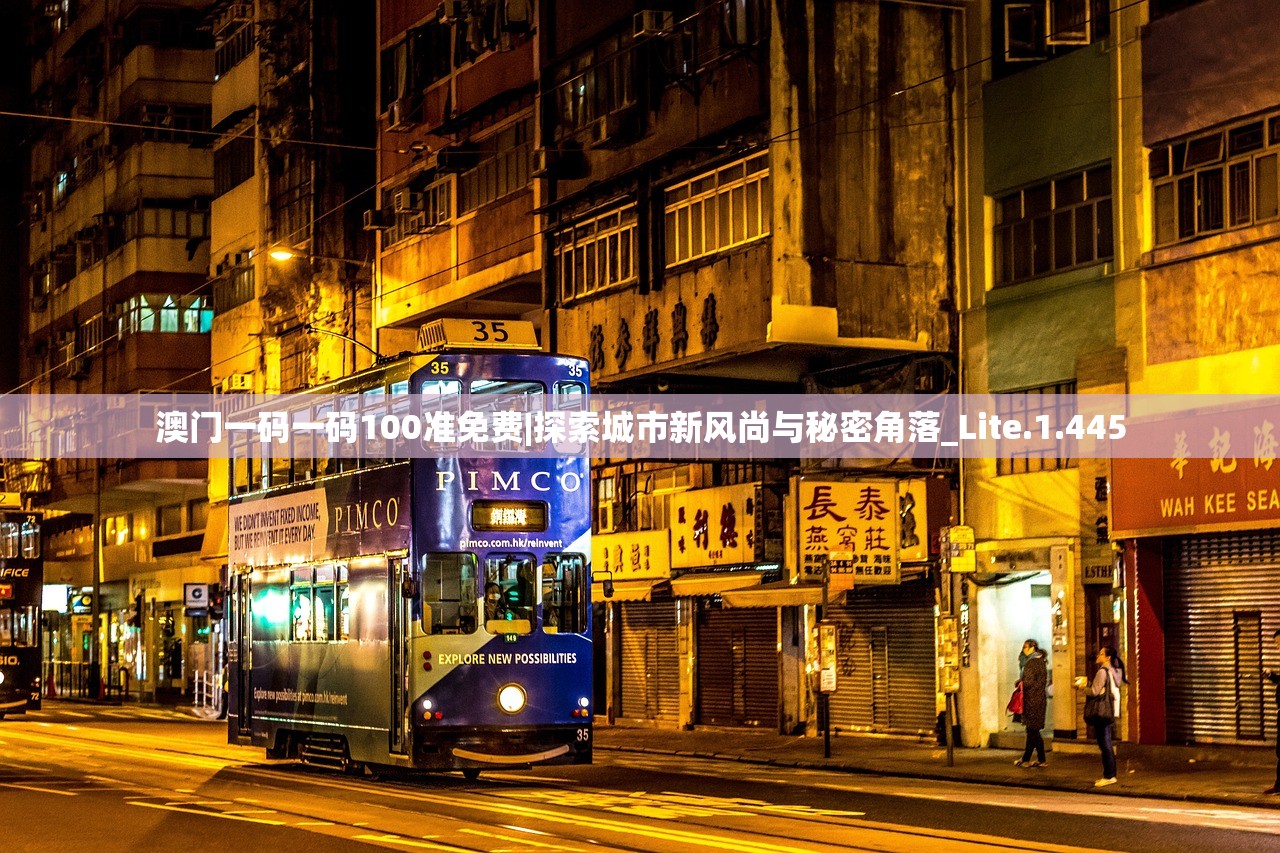 澳门一码一码100准免费|探索城市新风尚与秘密角落_Lite.1.445
