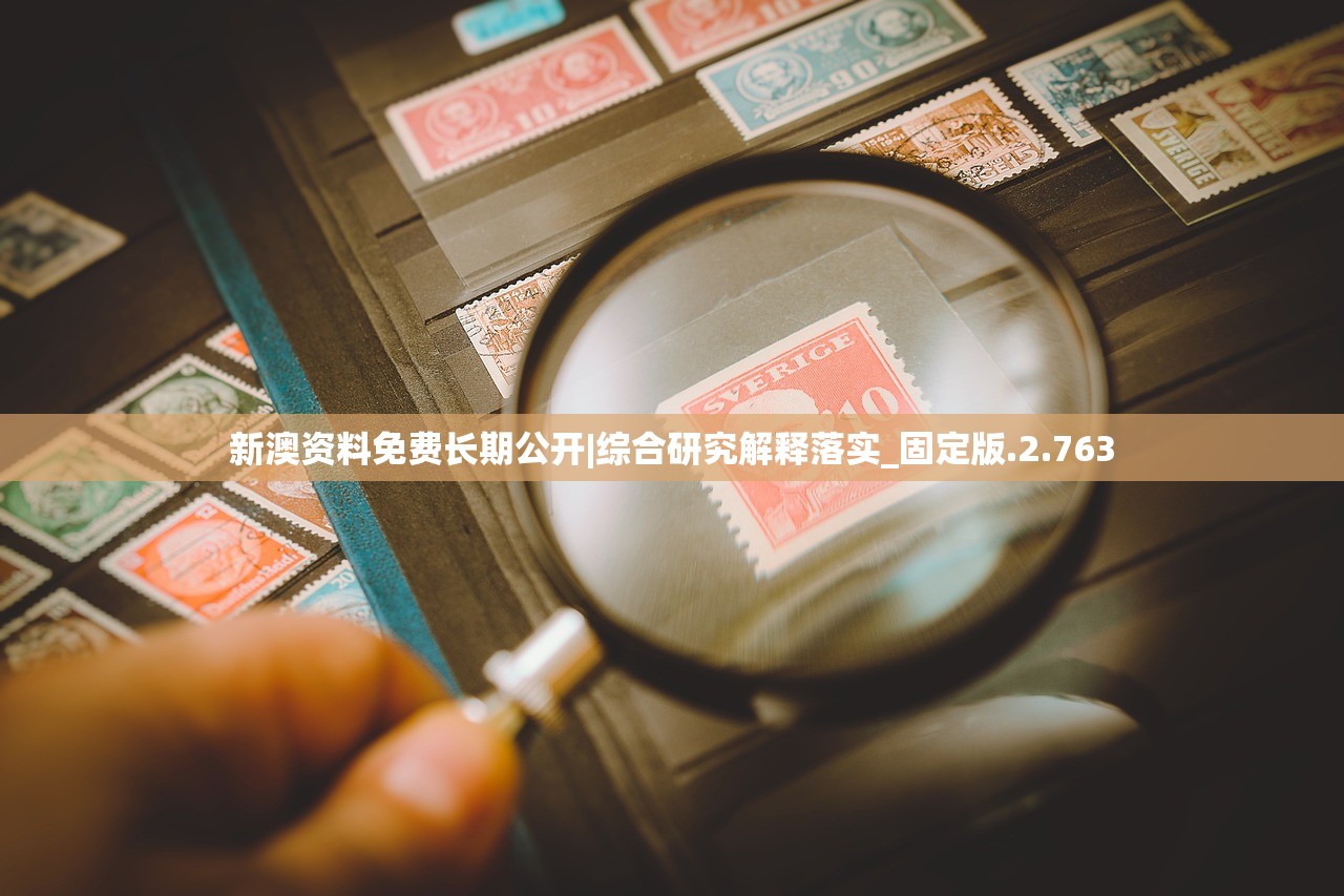 新澳资料免费长期公开|综合研究解释落实_固定版.2.763