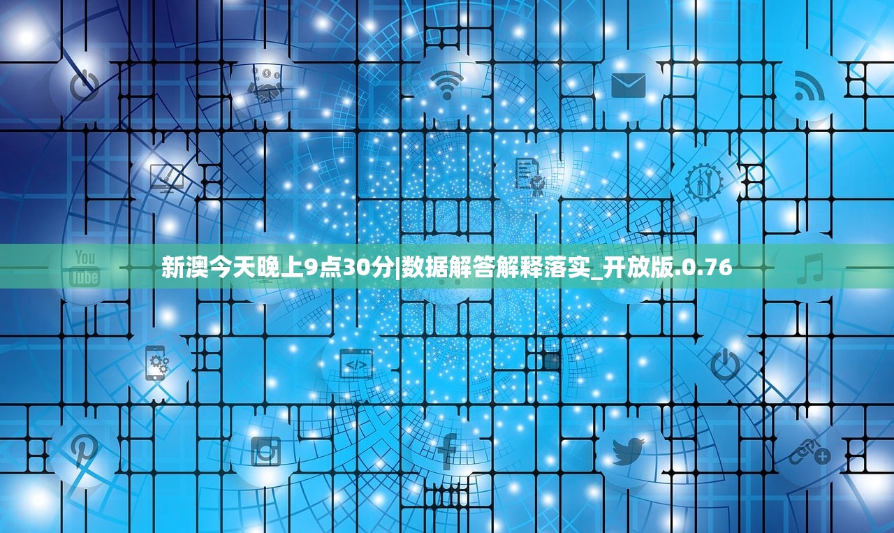 新澳今天晚上9点30分|数据解答解释落实_开放版.0.76