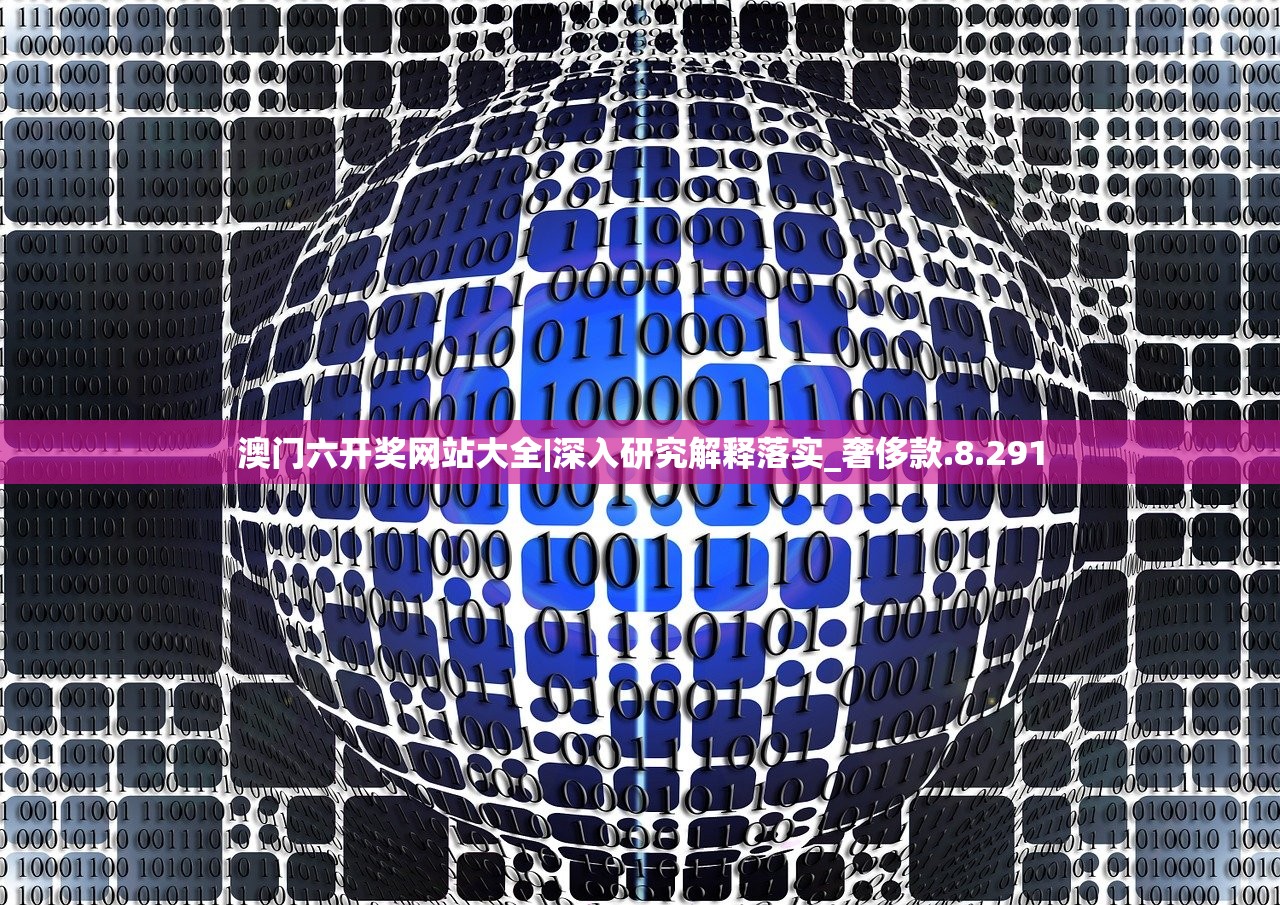 澳门六开奖网站大全|深入研究解释落实_奢侈款.8.291