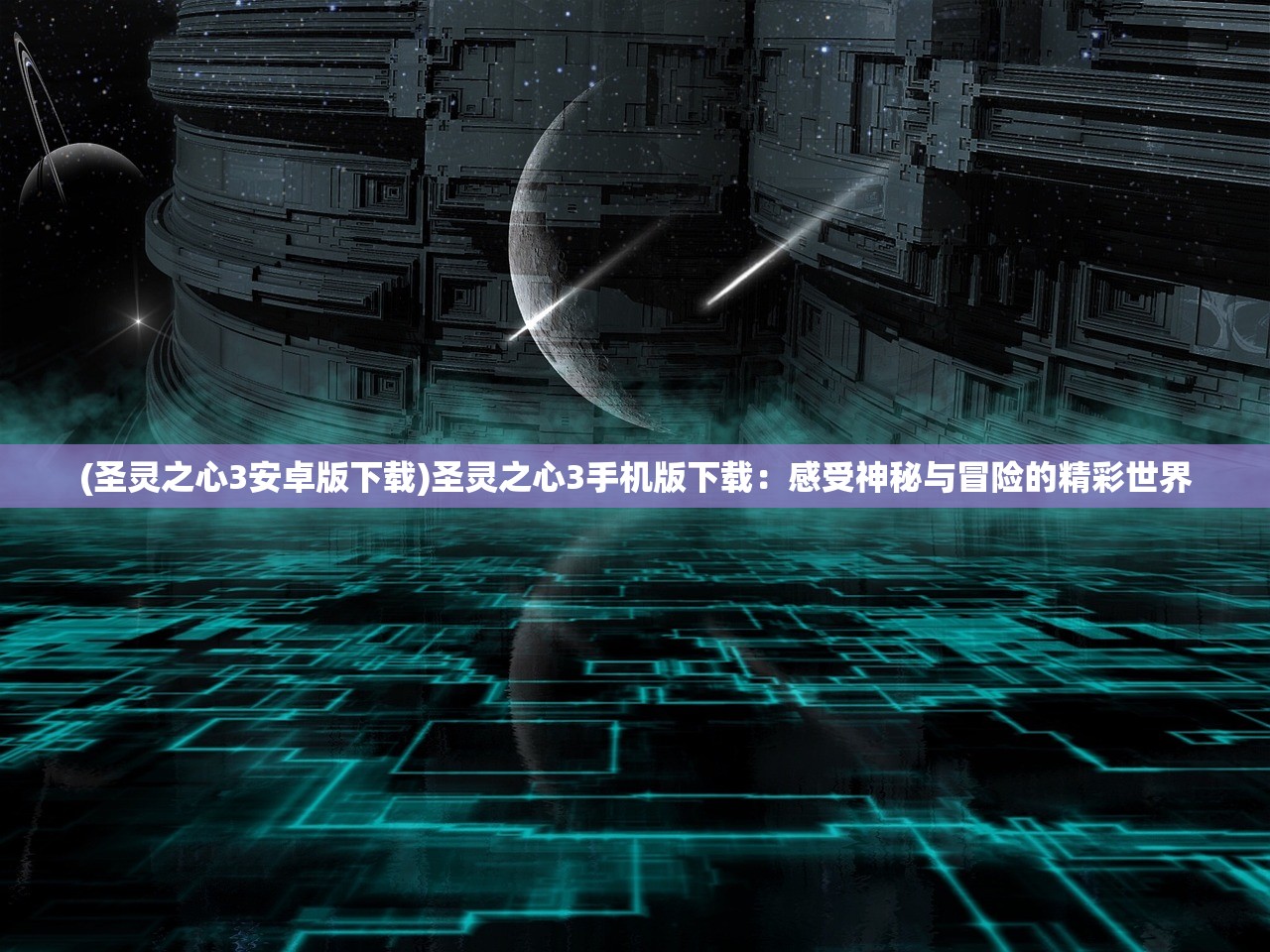 (古剑奇闻录手游官网版2.0.32)古剑奇闻录手游，探寻千年剑域，体验奇幻之旅