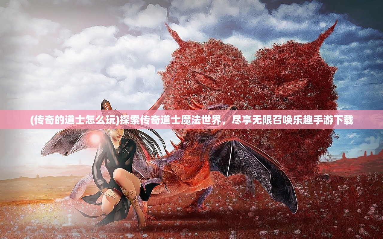 (上古神魔手游攻略视频)上古神魔手游攻略大全及常见问答（FAQ）