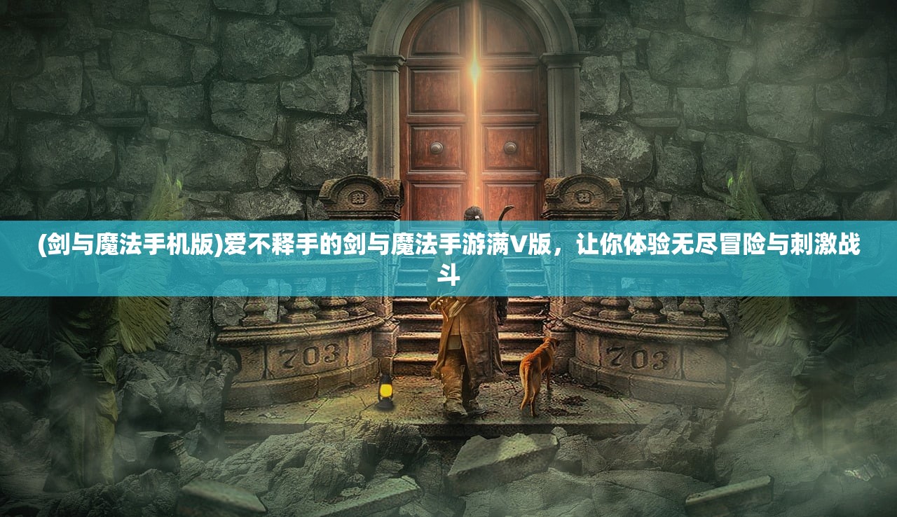 (屠龙霸业传奇手游官网)屠龙霸业传奇手游,探索史诗级游戏世界的奥秘 (屠龙霸业传奇手游官网)屠龙霸业传奇手游,探索史诗级游戏世界的奥秘