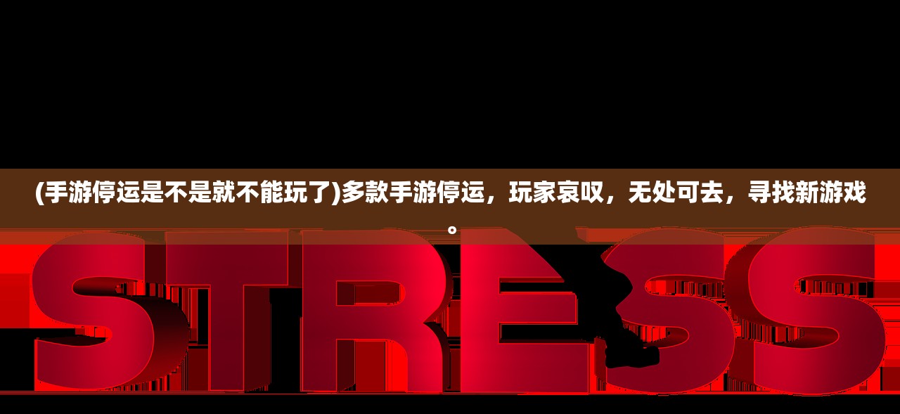 (英雄333)英雄三十分停服原因详解，深度剖析与多维度分析