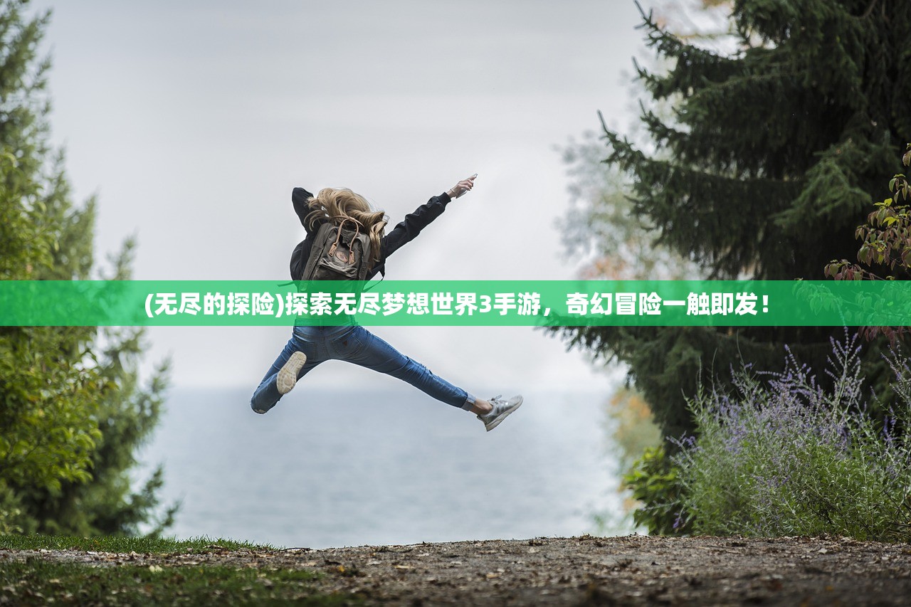 (仙剑三外传问情篇攻略超详细)仙剑奇侠传外传问情篇全面攻略及常见问题解答
