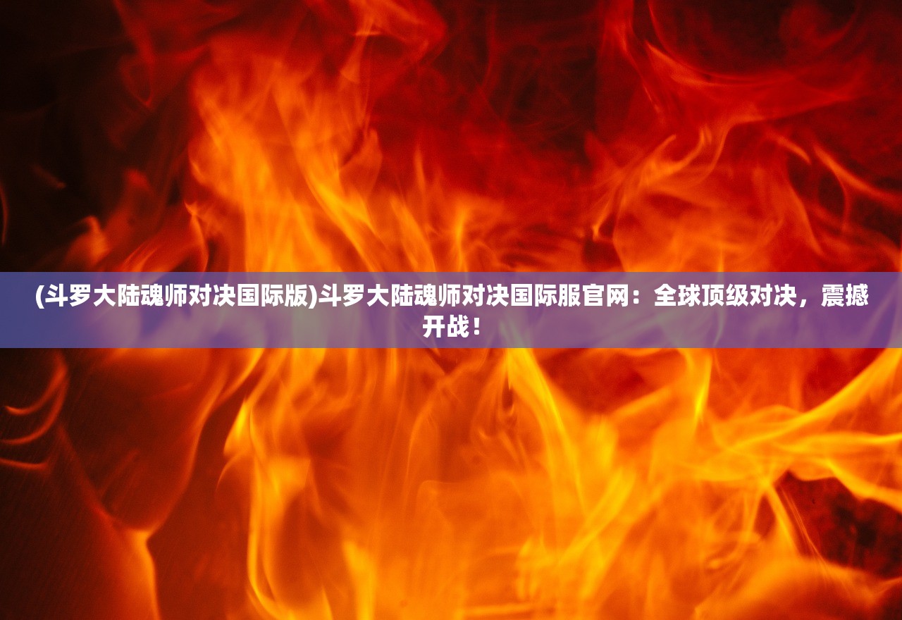 (帝国崛起断刃天涯txt)帝国崛起，断刃天涯的成长之路与战略洞察