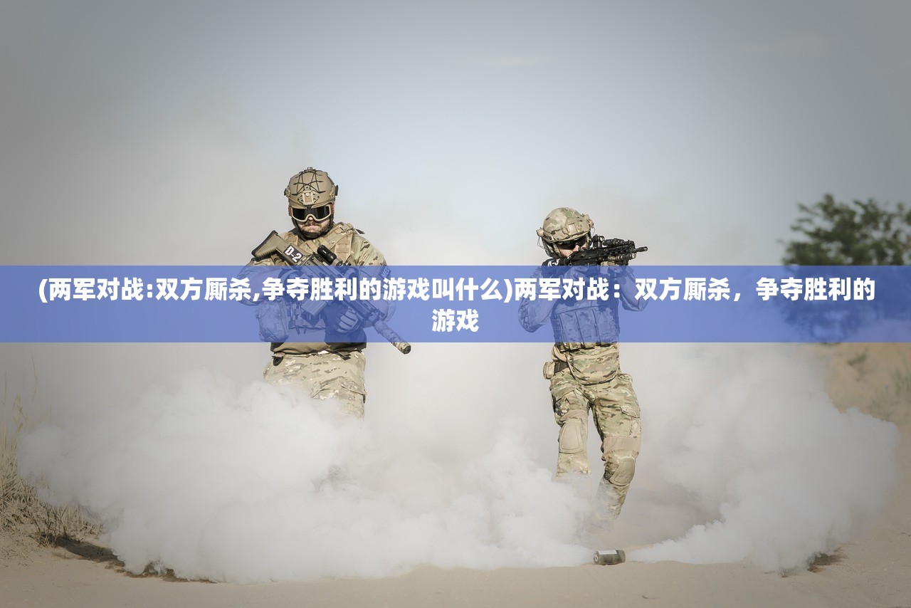 (无限99999钻999999金币的游戏)全民攻城,无限金币钻石版游戏深度解析与探讨 (无限99999钻999999金币的游戏)全民攻城,无限金币钻石版游戏深度解析与探讨