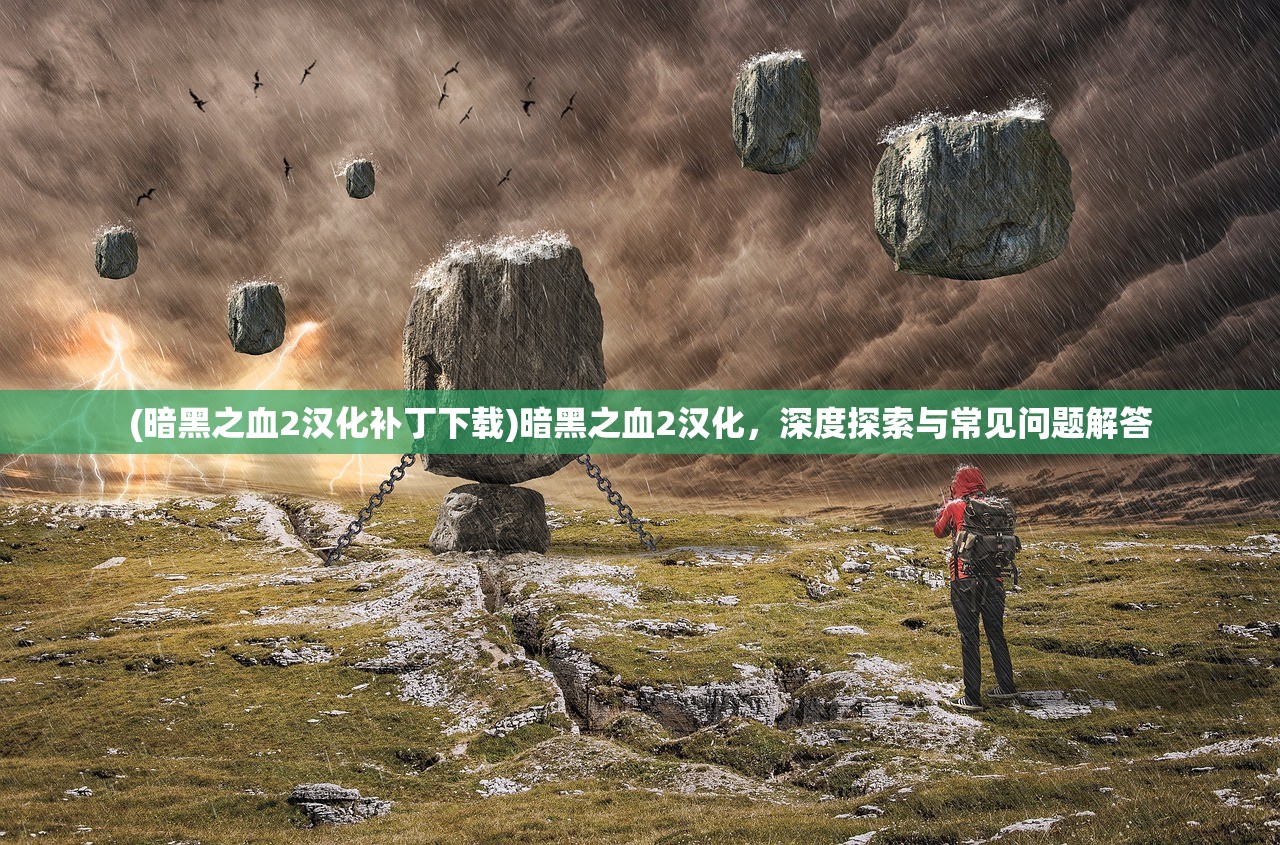 (金庸群侠传3加强版古墓密道的走法)金庸群侠传3加强版古墓密道，探索神秘与挑战的无尽魅力