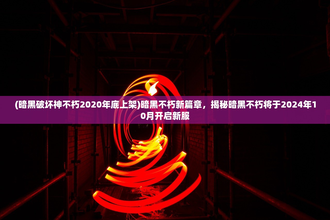 (部落冲突红手指辅助软件)部落冲突红手指辅助,游戏攻略与常见问题解答 (部落冲突红手指辅助软件)部落冲突红手指辅助,游戏攻略与常见问题解答